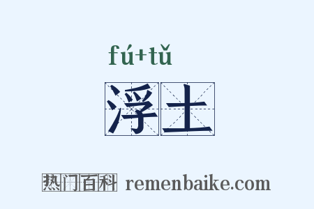 浮土是什么意思的图片